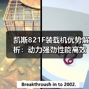 凯斯821F装载机优势解析：动力强劲性能高效（图1）