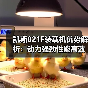 凯斯821F装载机优势解析：动力强劲性能高效（图3）