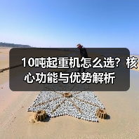 10吨起重机怎么选?核心功能与优势解析(图2) 10吨起重机怎么选?核心功能与优势解析(图2)