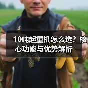 10吨起重机怎么选?核心功能与优势解析(图1) 10吨起重机怎么选?核心功能与优势解析(图1)