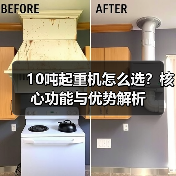 10吨起重机怎么选?核心功能与优势解析(图4) 10吨起重机怎么选?核心功能与优势解析(图4)