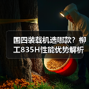 国四装载机选哪款?柳工835H性能优势解析(图2) 国四装载机选哪款?柳工835H性能优势解析(图2)