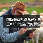 国四装载机选哪款?柳工835H性能优势解析(图4) 国四装载机选哪款?柳工835H性能优势解析(图4)