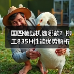 国四装载机选哪款?柳工835H性能优势解析(图1) 国四装载机选哪款?柳工835H性能优势解析(图1)