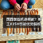 国四装载机选哪款?柳工835H性能优势解析(图3) 国四装载机选哪款?柳工835H性能优势解析(图3)