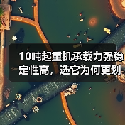 10吨起重机承载力强稳定性高,选它为何更划算?(图4) 10吨起重机承载力强稳定性高,选它为何更划算?(图4)