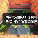 插电式起重机如何实现高效节能?智能操控解析(图2) 插电式起重机如何实现高效节能?智能操控解析(图2)