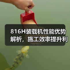 816H装载机性能优势解析,施工效率提升利器(图2) 816H装载机性能优势解析,施工效率提升利器(图2)