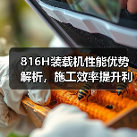 816H装载机性能优势解析,施工效率提升利器(图1) 816H装载机性能优势解析,施工效率提升利器(图1)