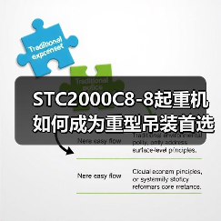 STC2000C8-8起重机如何成为重型吊装首选?六大核心优势解析(图4) STC2000C8-8起重机如何成为重型吊装首选?六大核心优势解析(图4)