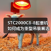 STC2000C8-8起重机如何成为重型吊装首选?六大核心优势解析(图3) STC2000C8-8起重机如何成为重型吊装首选?六大核心优势解析(图3)
