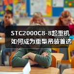STC2000C8-8起重机如何成为重型吊装首选?六大核心优势解析(图1) STC2000C8-8起重机如何成为重型吊装首选?六大核心优势解析(图1)