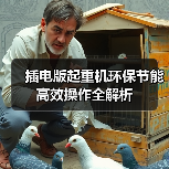 插电版起重机环保节能高效操作全解析(图3) 插电版起重机环保节能高效操作全解析(图3)