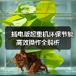 插电版起重机环保节能高效操作全解析(图1) 插电版起重机环保节能高效操作全解析(图1)