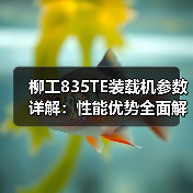柳工835TE装载机参数详解：性能优势全面解析（图3）