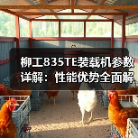 柳工835TE装载机参数详解：性能优势全面解析（图1）