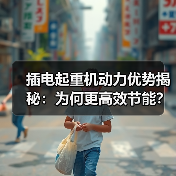 插电起重机动力优势揭秘:为何更高效节能?(图1) 插电起重机动力优势揭秘:为何更高效节能?(图1)