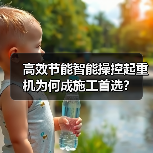 高效节能智能操控起重机为何成施工首选?(图1) 高效节能智能操控起重机为何成施工首选?(图1)