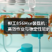 柳工856Hse装载机:高效作业与稳定性能的全能选择(图2) 柳工856Hse装载机:高效作业与稳定性能的全能选择(图2)
