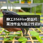 柳工856Hse装载机:高效作业与稳定性能的全能选择(图4) 柳工856Hse装载机:高效作业与稳定性能的全能选择(图4)