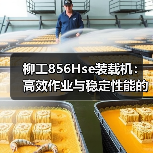 柳工856Hse装载机:高效作业与稳定性能的全能选择(图1) 柳工856Hse装载机:高效作业与稳定性能的全能选择(图1)
