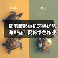 插电版起重机环保优势有哪些？揭秘绿色作业新选择（图1）