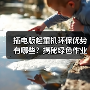 插电版起重机环保优势有哪些？揭秘绿色作业新选择（图2）