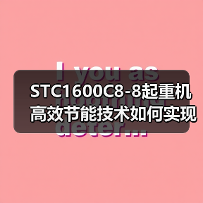 STC1600C8-8起重机高效节能技术如何实现安全可靠与操作便捷？为何成市场新宠？（图4）