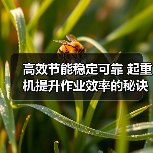 高效节能稳定可靠 起重机提升作业效率的秘诀(图3) 高效节能稳定可靠 起重机提升作业效率的秘诀(图3)