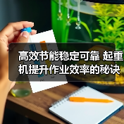 高效节能稳定可靠 起重机提升作业效率的秘诀(图2) 高效节能稳定可靠 起重机提升作业效率的秘诀(图2)