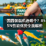 国四装载机选哪个?855N性能优势全面解析(图4) 国四装载机选哪个?855N性能优势全面解析(图4)