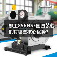 柳工856HSE国四装载机有哪些核心优势?(图2) 柳工856HSE国四装载机有哪些核心优势?(图2)