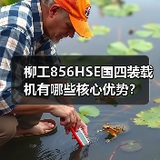 柳工856HSE国四装载机有哪些核心优势?(图4) 柳工856HSE国四装载机有哪些核心优势?(图4)