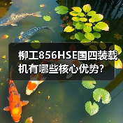柳工856HSE国四装载机有哪些核心优势?(图3) 柳工856HSE国四装载机有哪些核心优势?(图3)