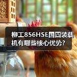 柳工856HSE国四装载机有哪些核心优势?(图1) 柳工856HSE国四装载机有哪些核心优势?(图1)