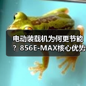 电动装载机为何更节能？856E-MAX核心优势解析（图1）