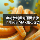 电动装载机为何更节能？856E-MAX核心优势解析（图4）