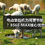电动装载机为何更节能？856E-MAX核心优势解析（图2）
