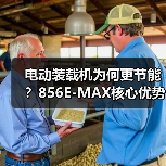 电动装载机为何更节能？856E-MAX核心优势解析（图3）