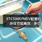 STC500EPHEV起重机:环保节能高效,多功能适应性强(图4) STC500EPHEV起重机:环保节能高效,多功能适应性强(图4)