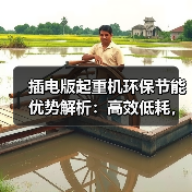 插电版起重机环保节能优势解析:高效低耗,灵活可靠(图1) 插电版起重机环保节能优势解析:高效低耗,灵活可靠(图1)
