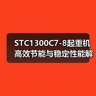 STC1300C7-8起重机高效节能与稳定性能解析(图4) STC1300C7-8起重机高效节能与稳定性能解析(图4)