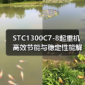 STC1300C7-8起重机高效节能与稳定性能解析(图2) STC1300C7-8起重机高效节能与稳定性能解析(图2)