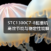 STC1300C7-8起重机高效节能与稳定性能解析(图3) STC1300C7-8起重机高效节能与稳定性能解析(图3)