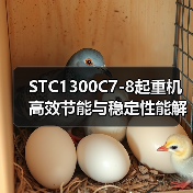 STC1300C7-8起重机高效节能与稳定性能解析(图1) STC1300C7-8起重机高效节能与稳定性能解析(图1)
