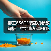 柳工856TE装载机参数解析：性能优势与作业场景全攻略（图4）