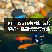 柳工856TE装载机参数解析：性能优势与作业场景全攻略（图1）