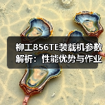 柳工856TE装载机参数解析：性能优势与作业场景全攻略（图2）