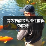 高效节能装载机性能优势解析(图4) 高效节能装载机性能优势解析(图4)
