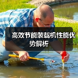 高效节能装载机性能优势解析(图1) 高效节能装载机性能优势解析(图1)